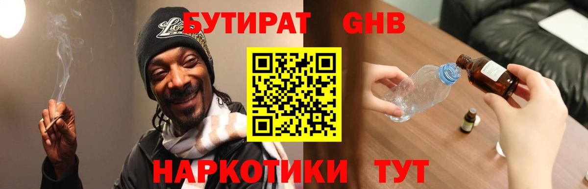 Бутират  Вход с VPN  Ахтубинск  БУТИРАТ бутандиол 