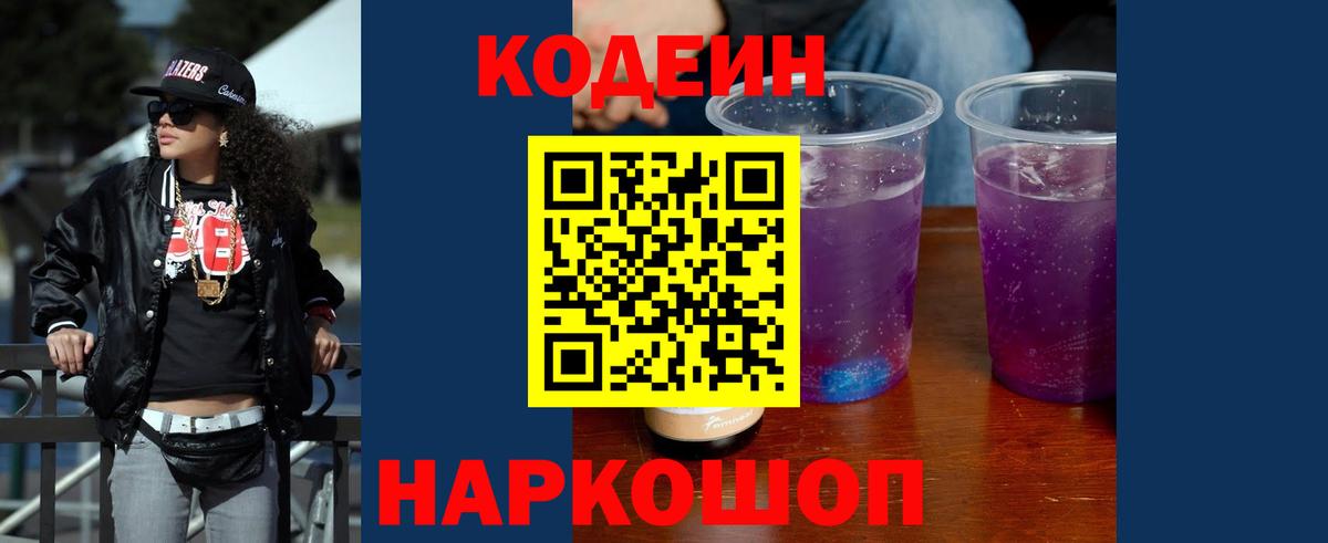 Кодеин Purple Drank Ахтубинск